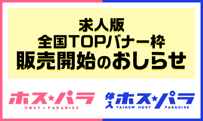 【ホスパラ・体入ホスパラ】求人版全国TOPバナー枠販売開始のお知らせ